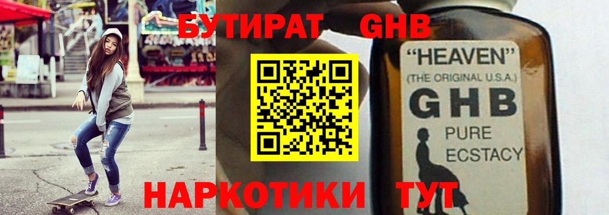 БУТИРАТ жидкий экстази Узловая