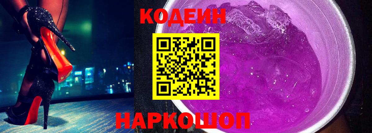 Узловая  Codein Purple Drank  Кодеин напиток Lean (лин)  Вход с VPN 