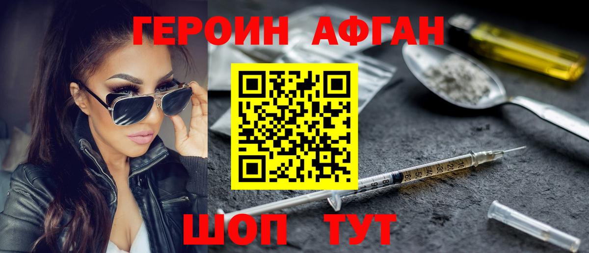 Героин Афган Узловая